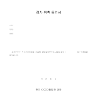 강사 위촉 동의서 강사 위촉 동의서